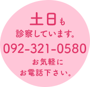 土日も診療しています。 092-321-0580