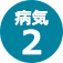 病気2