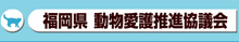 福岡県動物愛護推進協議会