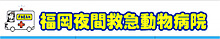 福岡夜間緊急動物病院