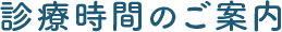 診療時間のご案内